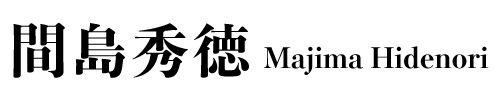 間島秀徳