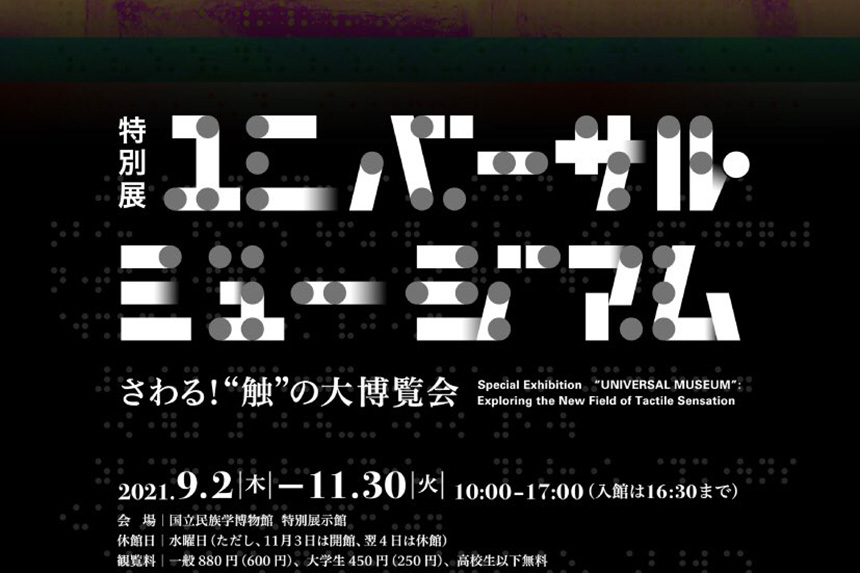 ユニバーサル・ミュージアム―さわる！“触”の大博覧会