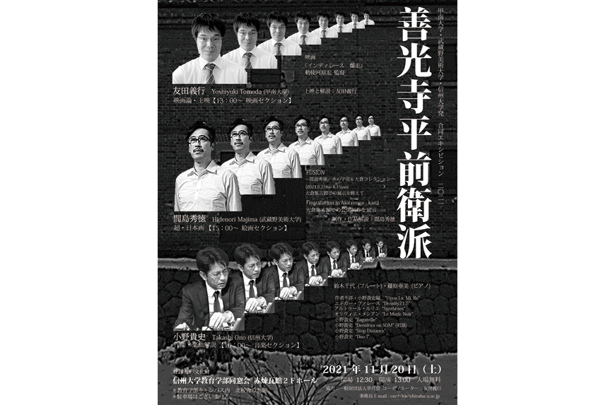 善光寺平前衛派