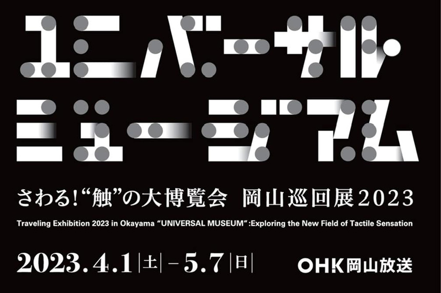 さわる！触の大博覧会