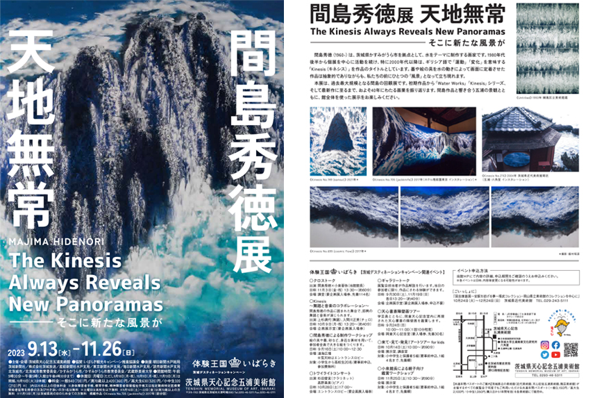 間島秀徳展　天地無常