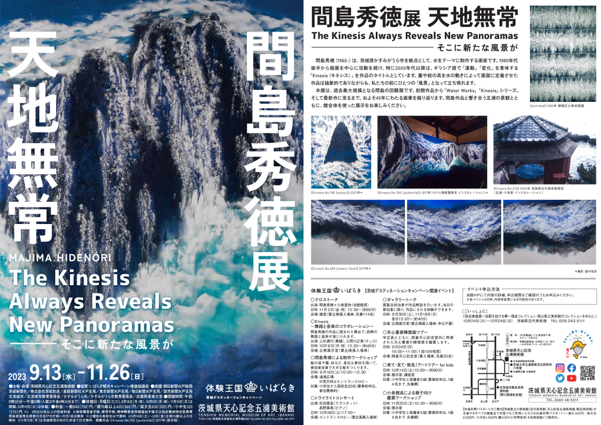 間島秀徳展 天地無常